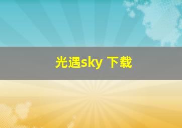 光遇sky 下载